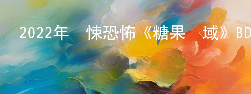 采真的個人主頁,2022年驚悚恐怖《糖果區域》BD中英雙字迅雷下載_深夜電影